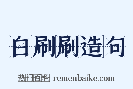 白刷刷造句是什么意思的图片